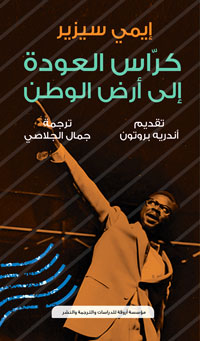 قصيدة سيزير مثل كل القصائد العظيمة وكل فن عظيم تستمد قيمتها من القدرة الكبيرة على التحول، التي تستعملها