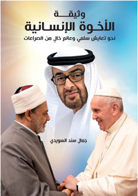 "وثيقة الأخوة الإنسانية، نحو تعايش سلمي وعالم خال من الصراعات" كتاب يحذر  من ظاهرة الغلو والتطرف الناتجة عن الفهم الخاطئ  للدين