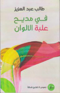 الكتاب يأخذ مهمة أخرى في اقتراح الشكل النثري القابل للاتساع من دون تعريفات تضيف إليه مسحة أدبية