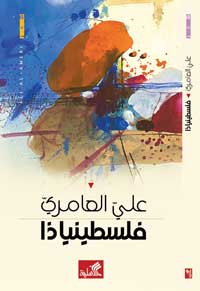 الكتاب قصيدة واحدة، متعددة الأصوات والإيقاعات، مع توظيف الحوار والسرد والدراما والتراث والأسطورة لرصد ملحمة الفلسطينيين