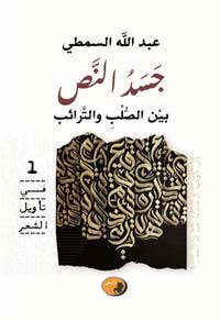 "جسد النص بين الصلب والترائب" وثيقة نقدية استثنائية، لا تكتفي بتأريخ تحولات القصيدة الحديثة، بل تنفذ إلى أعماقها