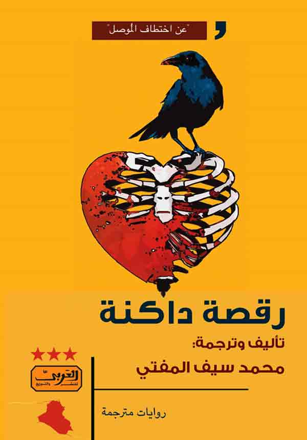 ◙ "رقصة داكنة" رواية تعيش حيوات تنظيم الدولة الإسلامية “داعش” من الداخل