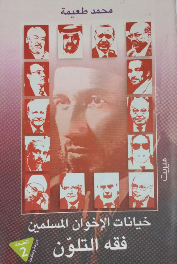 طعيمة لم ينتظر رحيل الإخوان، ليستقوي عليهم. أثناء حكمهم، نشر كتاب "فقه التلون: خيانات الإخوان المسلمين" عام 2012