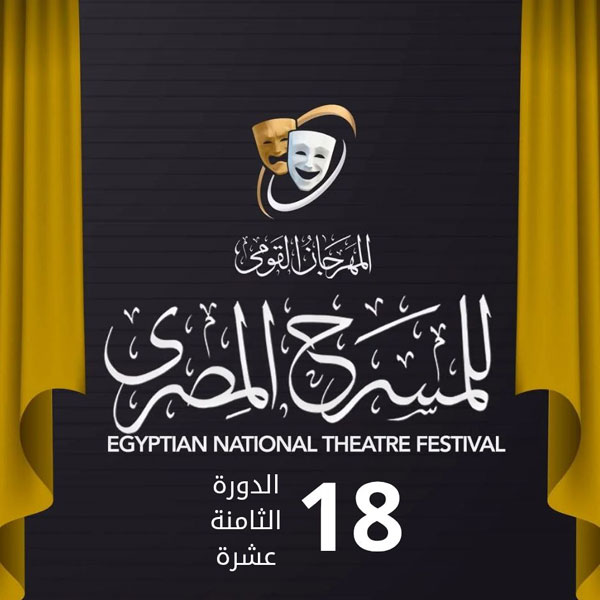 ترفع الدورة، المقامة في الفترة من العشرين من يوليو إلى السادس من أغسطس، شعار “المهرجان في كل مصر” في دلالة على انفتاح المهرجان على مختلف محافظات الجمهورية