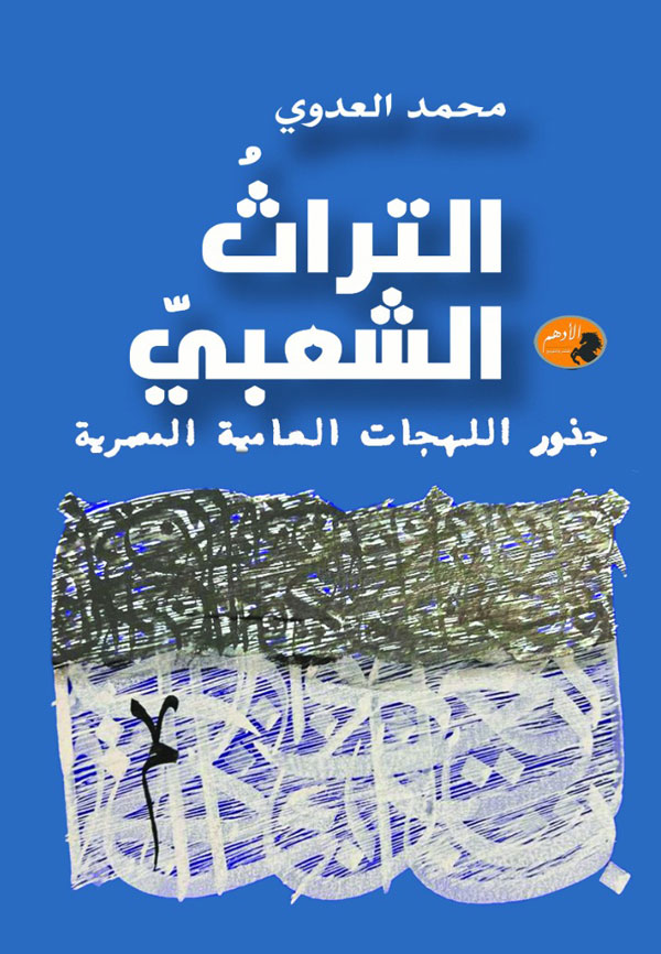 ◙ “التراث الشعبي: جذور اللهجات العامية المصرية” نظرة مغايرة إلى العامية