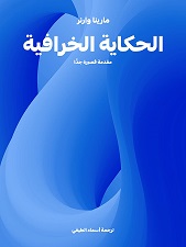 الحكاية الخرافية أكثر من مجرد قصة تروى، إنها شكل تعبيري دائم الحركة، وسجل يحمل تناقضات الثقافة، يتبدل ويتقنع، لكنه لا يزول