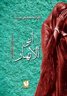 امرأة تنسج سيرتها بين ضفتين: النيل والدانوب