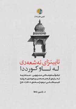 لم يكن الأكراد بمعزل عن هذه السجالات التي شكلت عمق الفكر الإسلامي