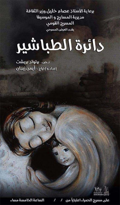 ◄ تم تعريب وإعادة تشكيل أطروحات مسرح برتولد بريخت لتوافق ما نشهده اليوم من أحداث وصراعات